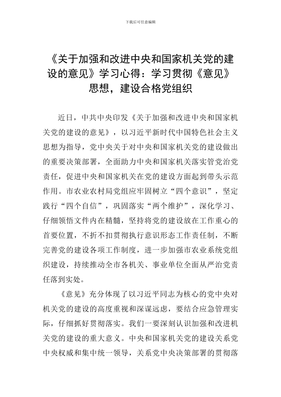 《关于加强和改进中央和国家机关党的建设的意见》学习心得：学习贯彻《意见》思想-建设合格党组织_第1页