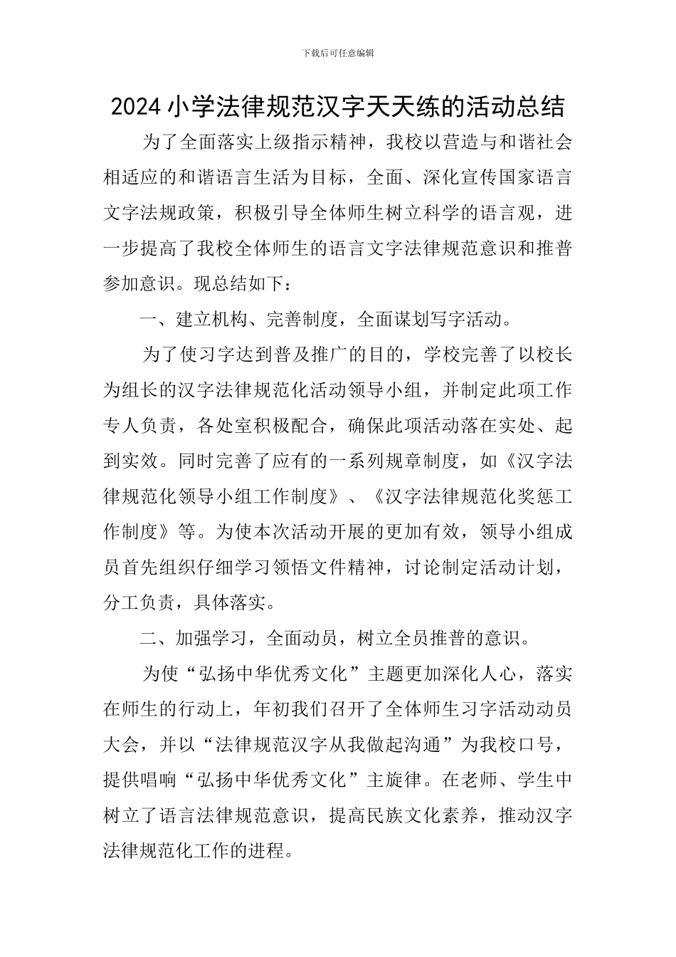 2024小学规范汉字天天练的活动总结_第1页