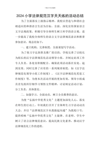 2024小学规范汉字天天练的活动总结
