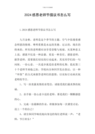 2024感恩教师节倡议书怎么写