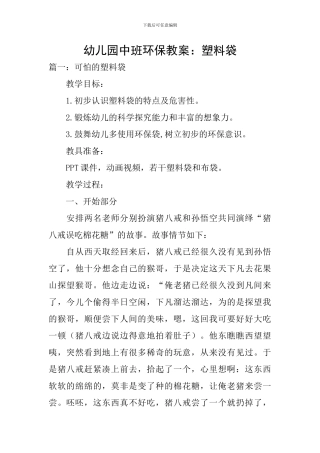 幼儿园中班环保教案：塑料袋