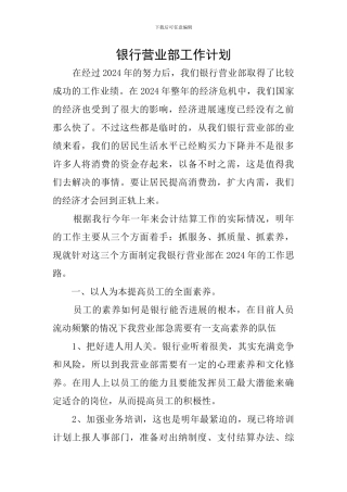 银行营业部工作计划
