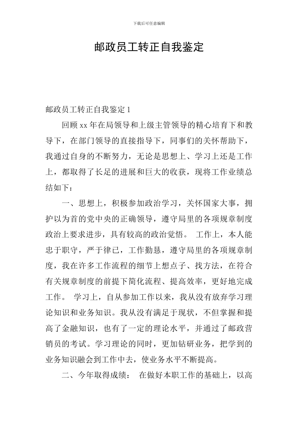 邮政员工转正自我鉴定_第1页