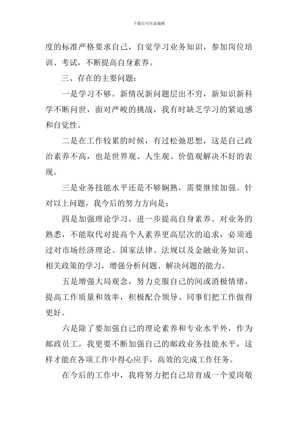 邮政员工转正自我鉴定_第2页