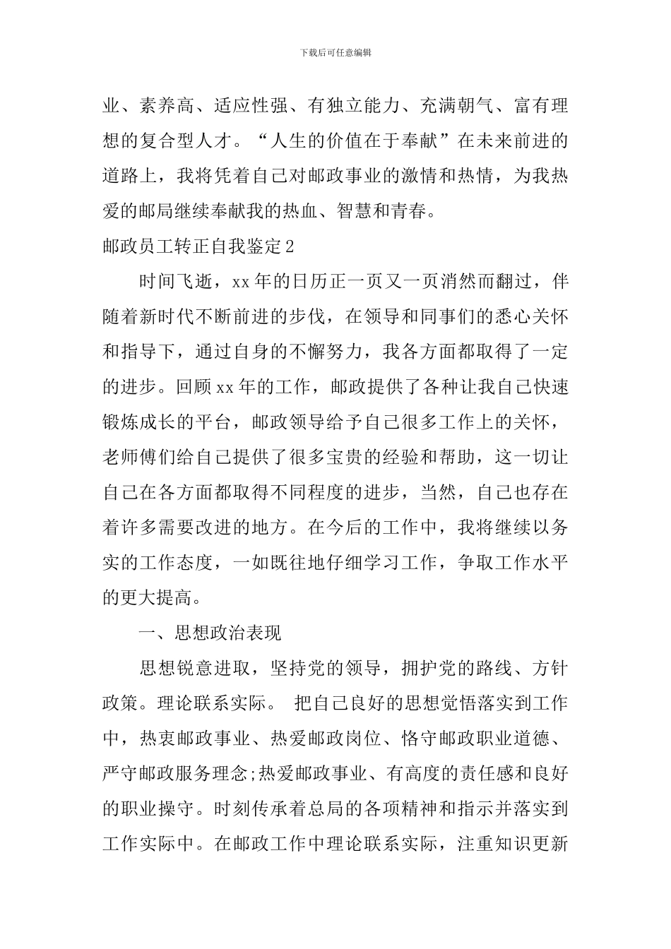 邮政员工转正自我鉴定_第3页