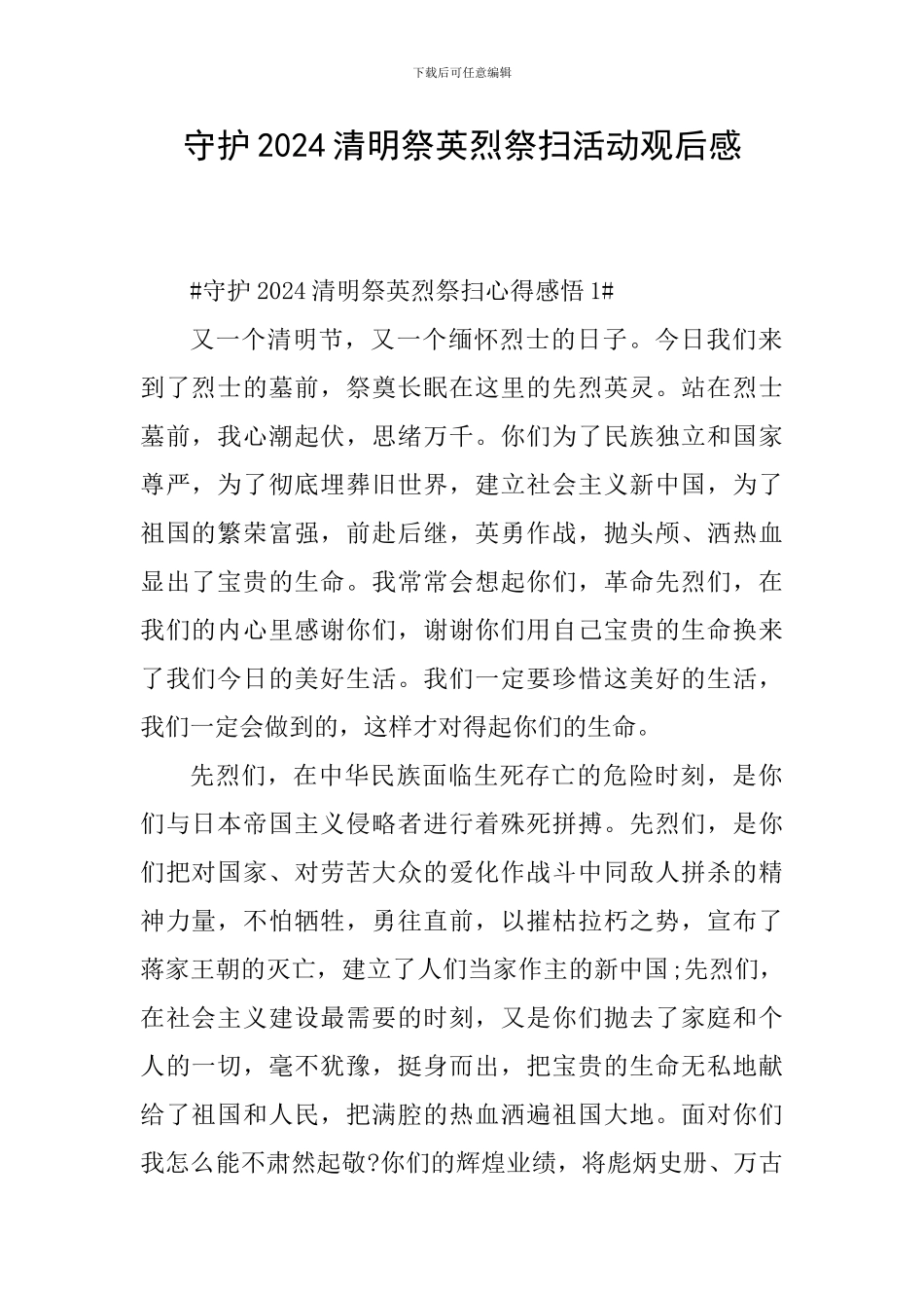 守护2024清明祭英烈祭扫活动观后感_第1页