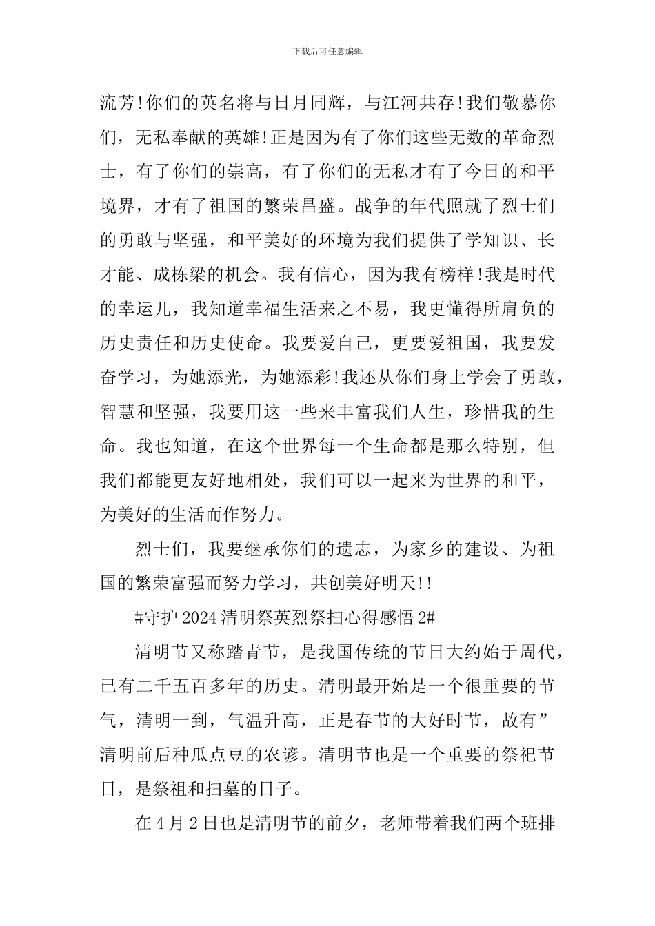 守护2024清明祭英烈祭扫活动观后感_第2页