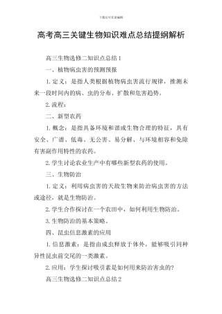 高考高三关键生物知识难点总结提纲解析