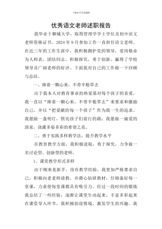 优秀语文教师述职报告