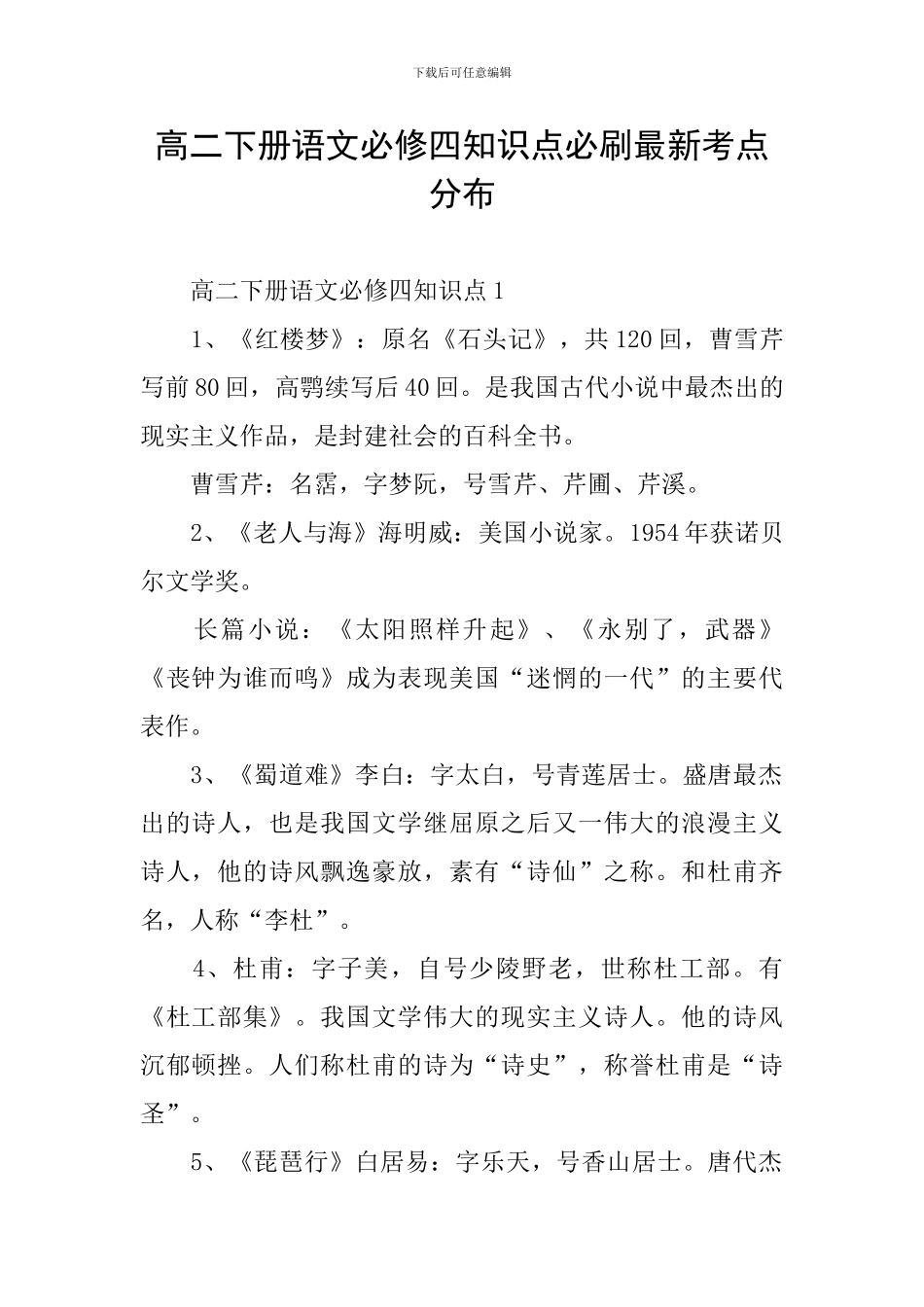 高二下册语文必修四知识点必刷最新考点分布_第1页
