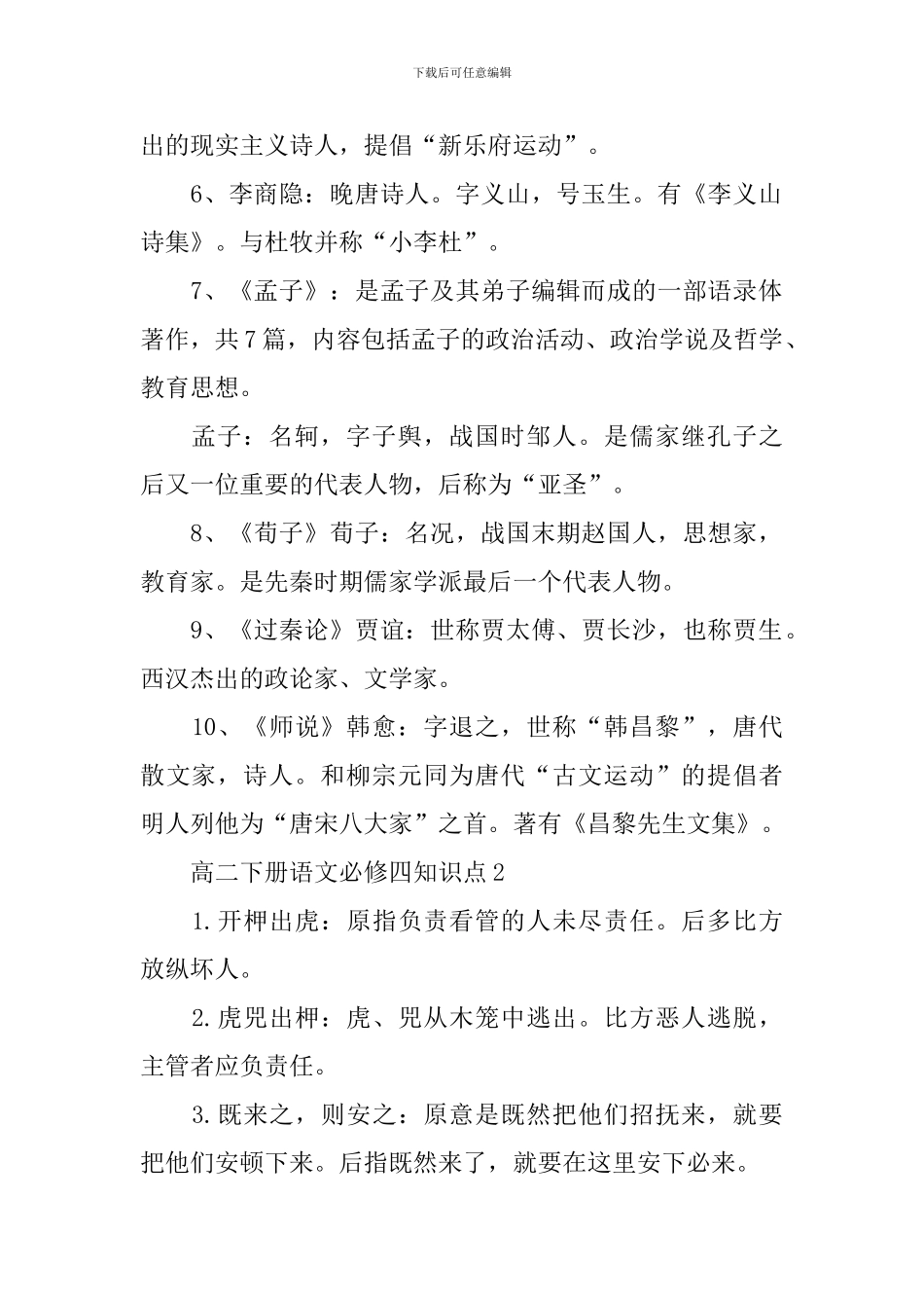 高二下册语文必修四知识点必刷最新考点分布_第2页