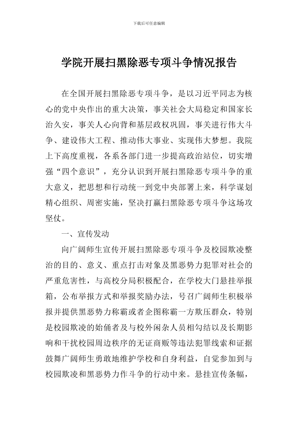 学院开展扫黑除恶专项斗争情况报告_第1页