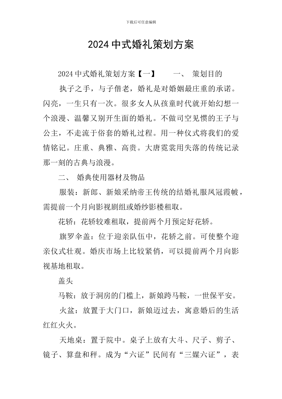 2024中式婚礼策划方案_第1页