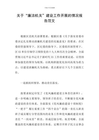 关于“廉洁机关”建设工作开展的情况报告范文