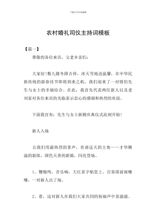 农村婚礼司仪主持词模板