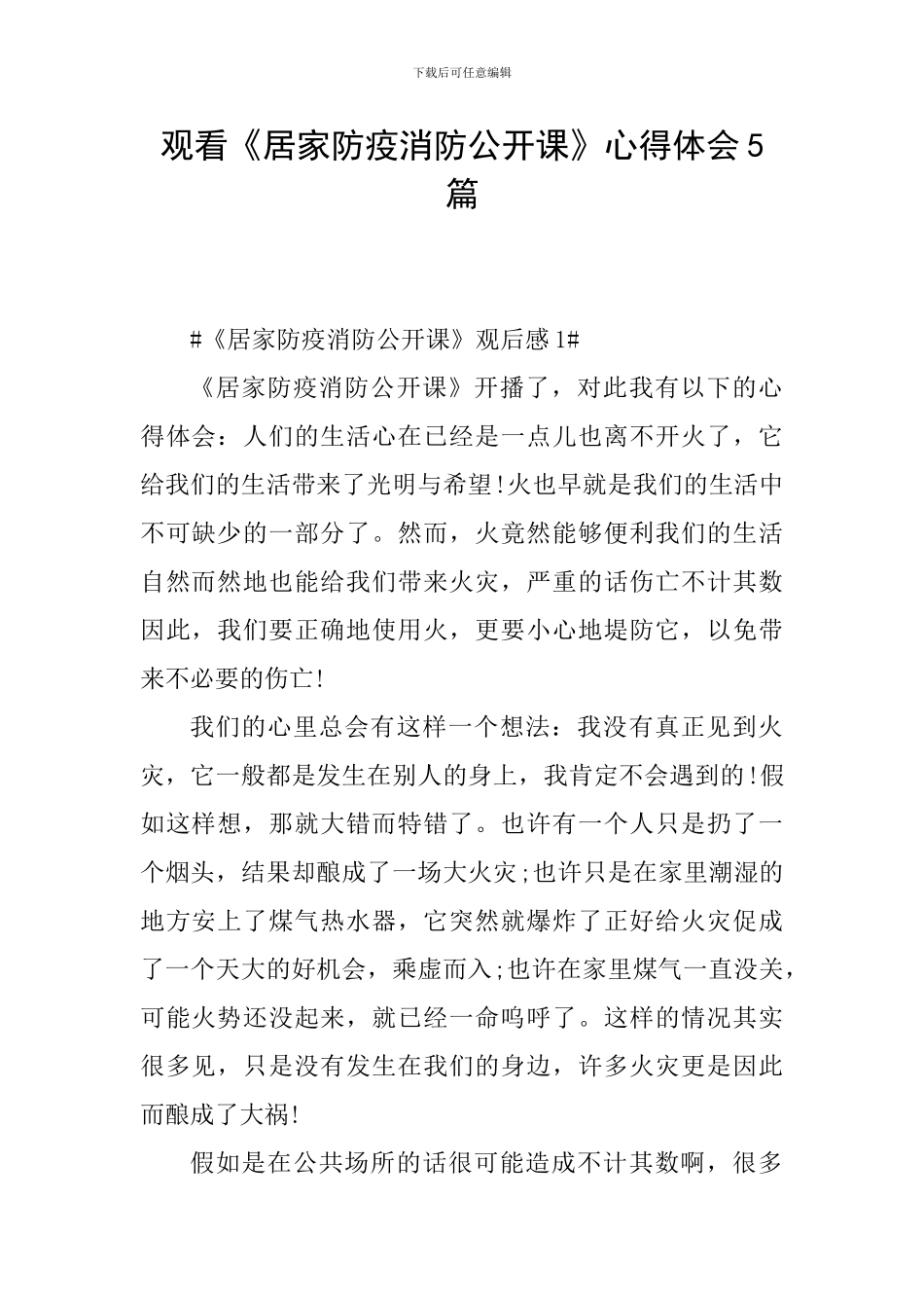 观看《居家防疫消防公开课》心得体会5篇_第1页