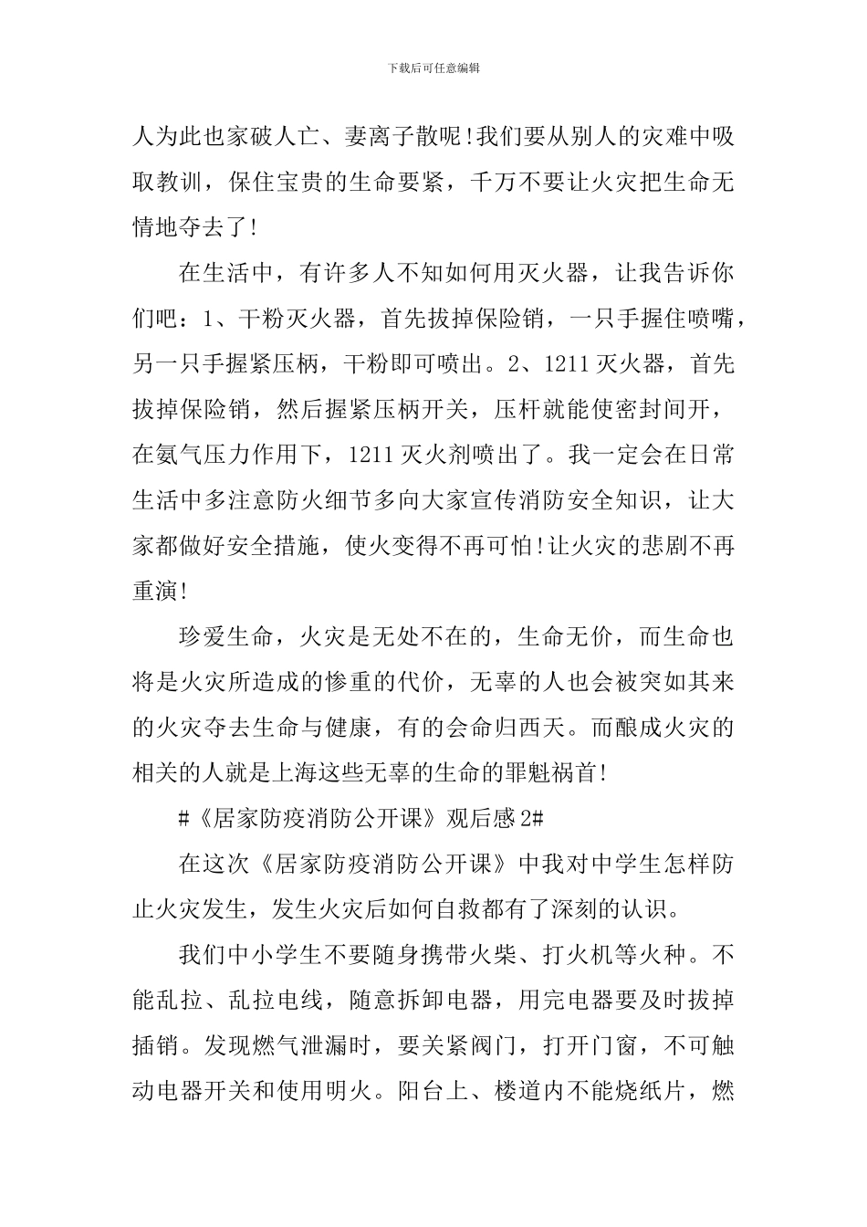 观看《居家防疫消防公开课》心得体会5篇_第2页