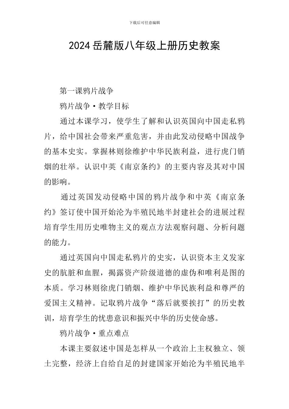 2024岳麓版八年级上册历史教案_第1页