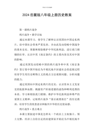 2024岳麓版八年级上册历史教案