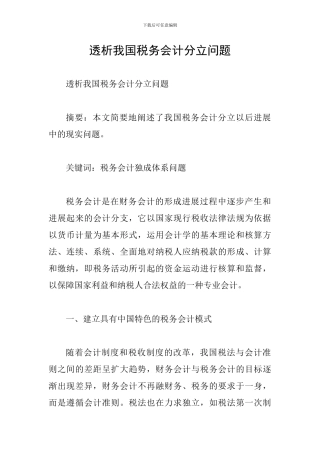 透析我国税务会计分立问题