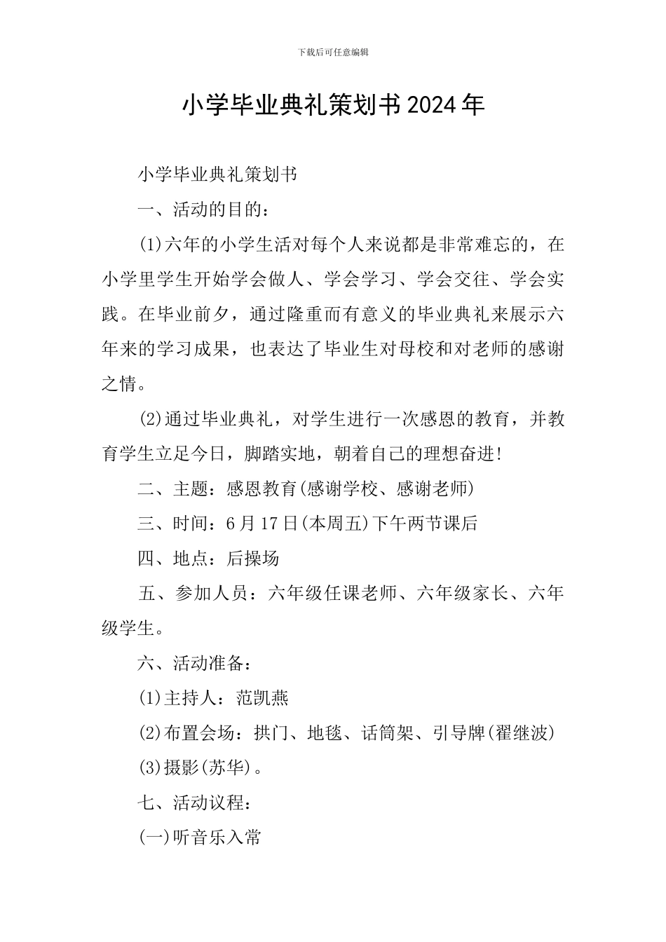 小学毕业典礼策划书2024年_第1页