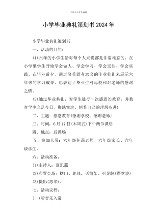 小学毕业典礼策划书2024年