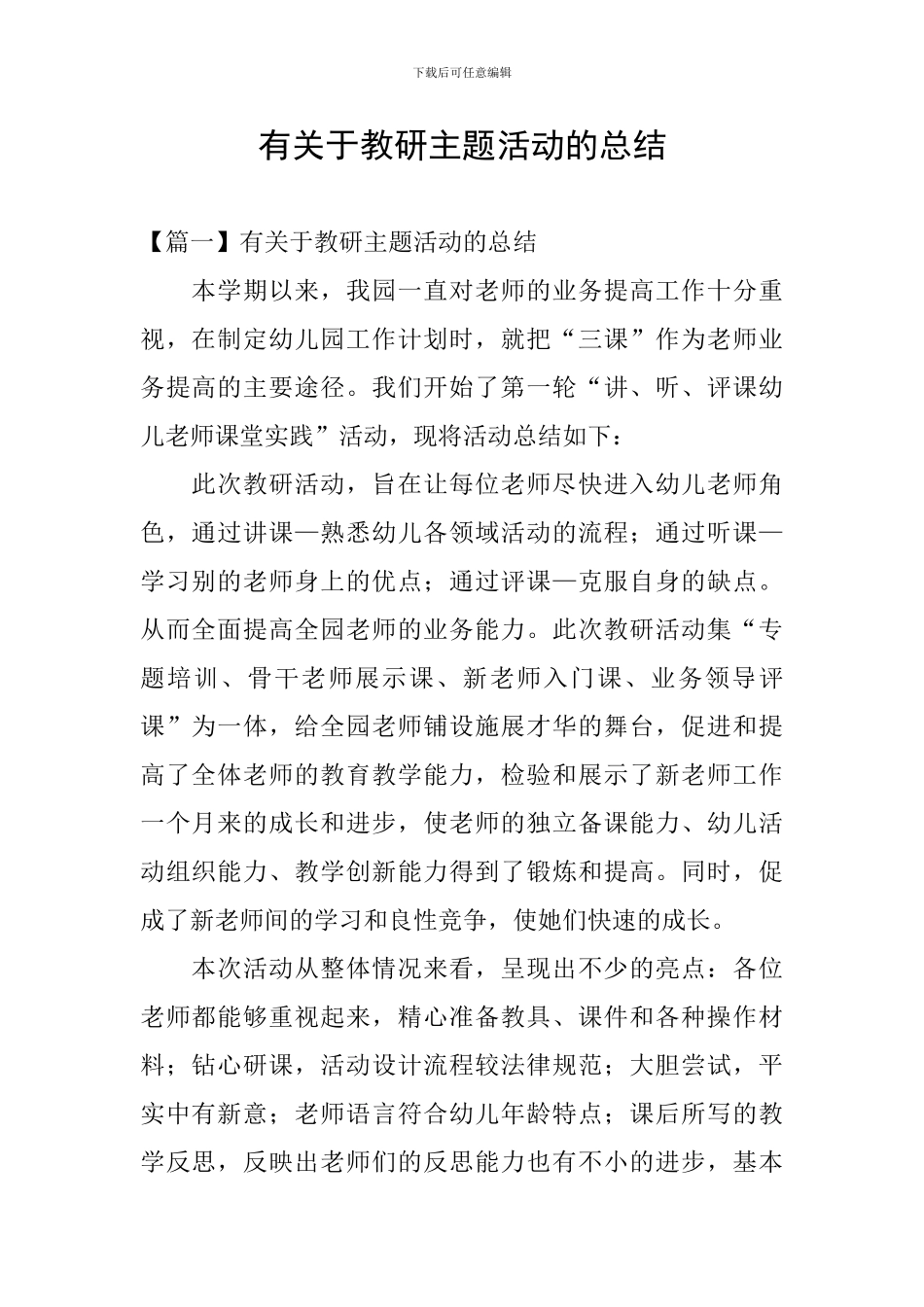 有关于教研主题活动的总结_第1页