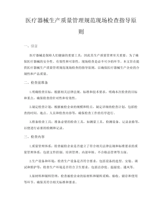 医疗器械生产质量管理规范现场检查指导原则 