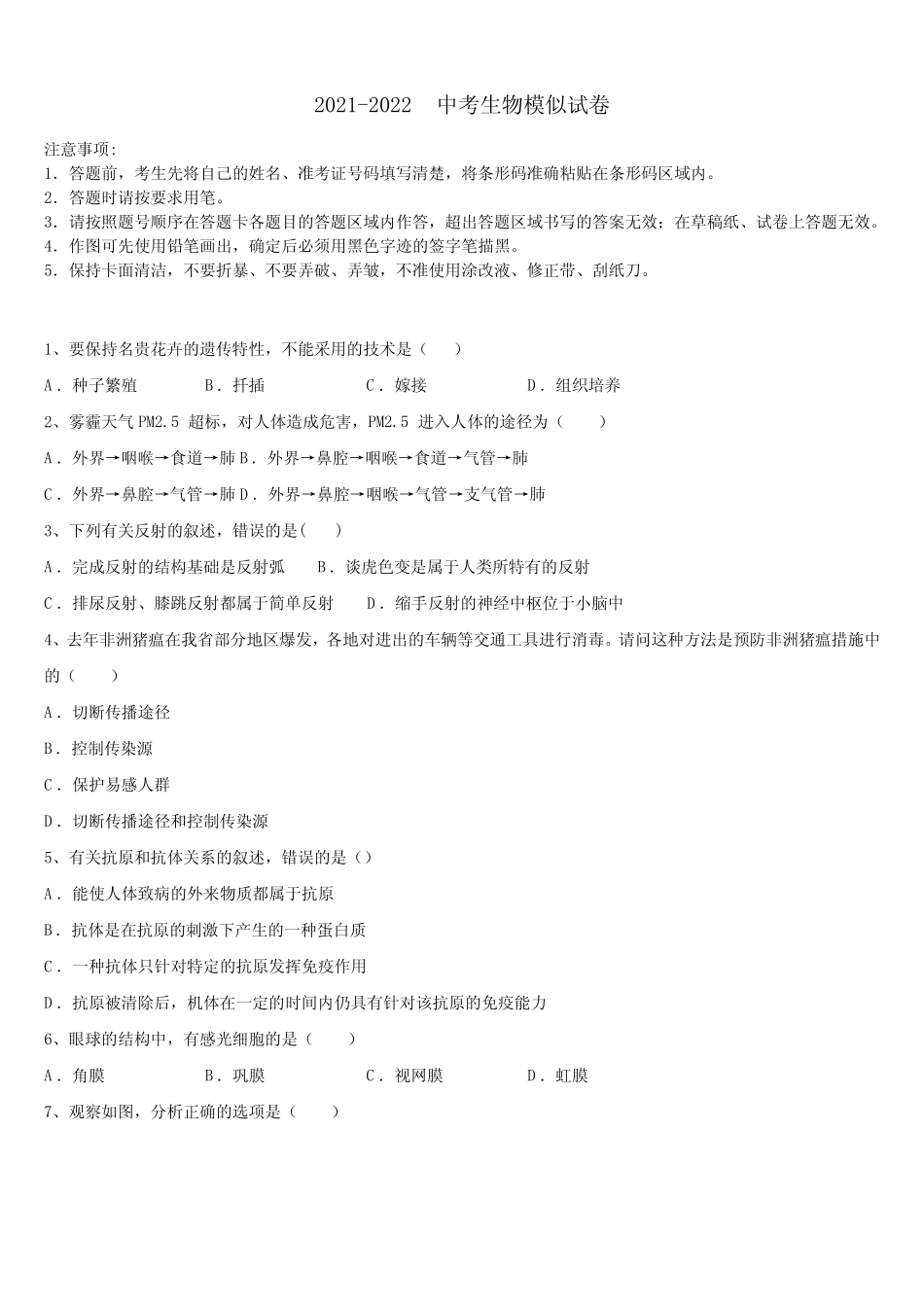 江苏省江阴市澄西片2022年中考四模生物试题含解析 _第1页