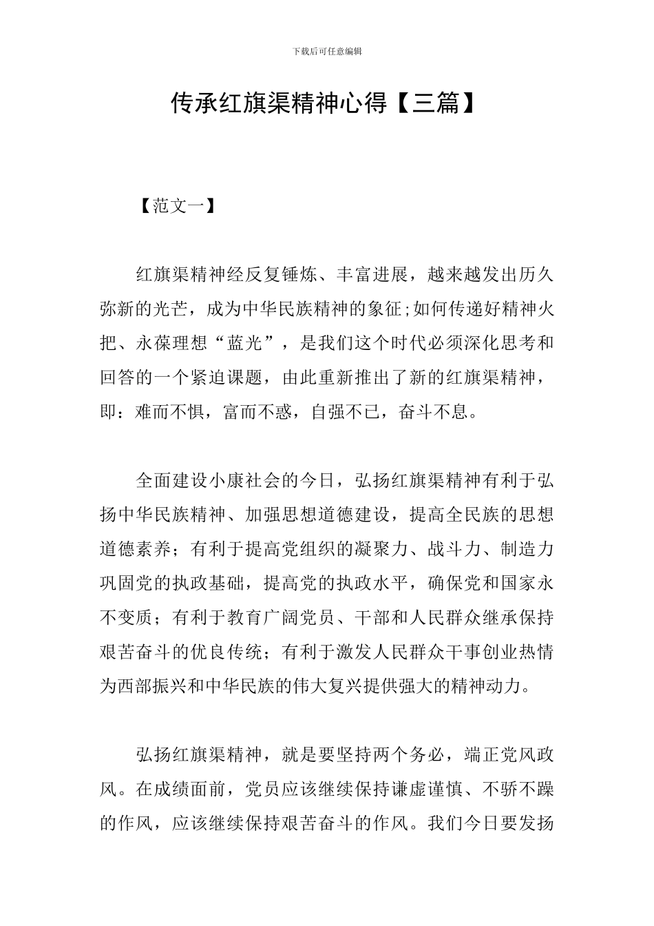 传承红旗渠精神心得_第1页