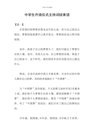 中学生升旗仪式主持词结束语