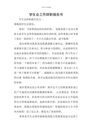 学生会工作辞职报告书