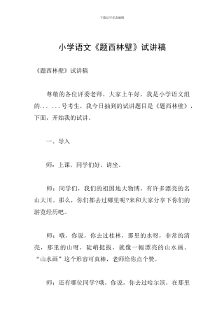 小学语文《题西林壁》试讲稿