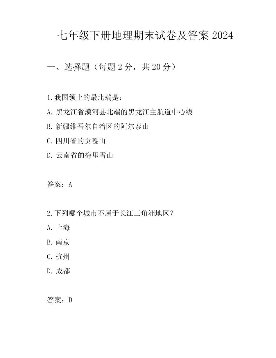 七年级下册地理期末试卷及答案2024 _第1页