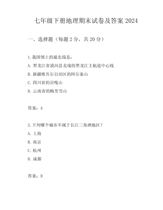七年级下册地理期末试卷及答案2024 