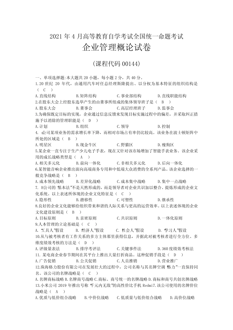 2021年04月自考00144企业管理概论试题及答案 _第1页
