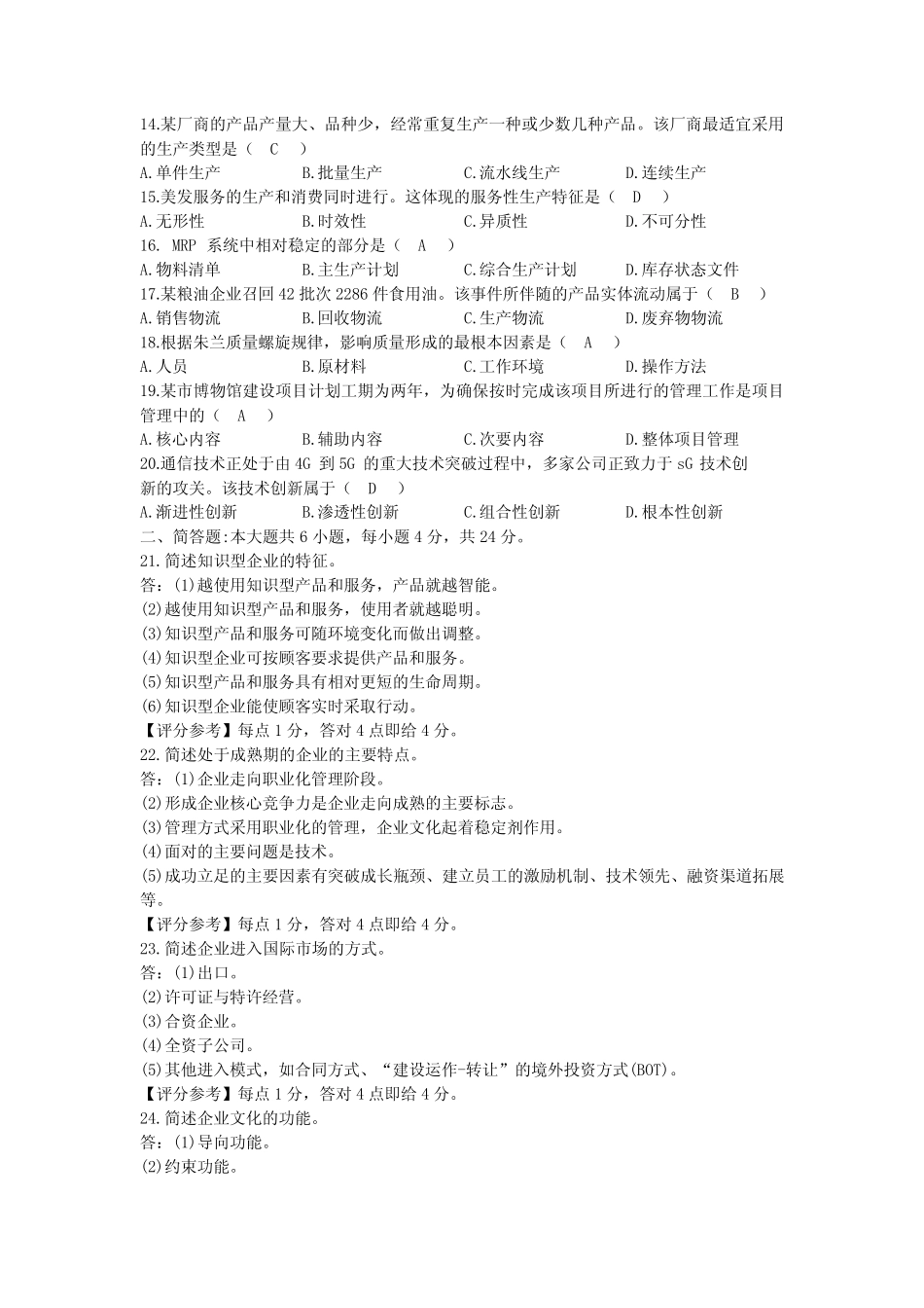2021年04月自考00144企业管理概论试题及答案 _第2页