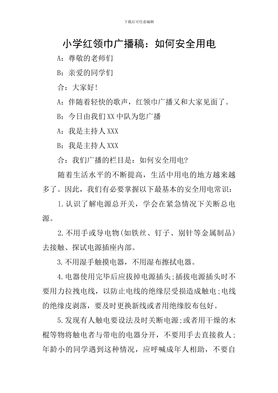 小学红领巾广播稿：如何安全用电_第1页