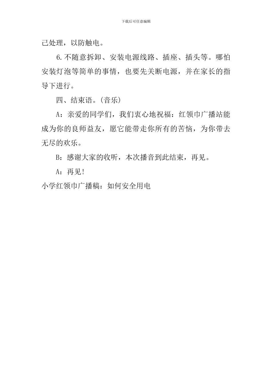 小学红领巾广播稿：如何安全用电_第2页