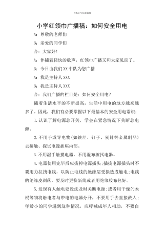 小学红领巾广播稿：如何安全用电
