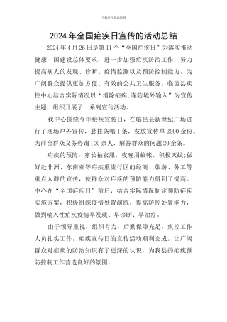 2024年全国疟疾日宣传的活动总结
