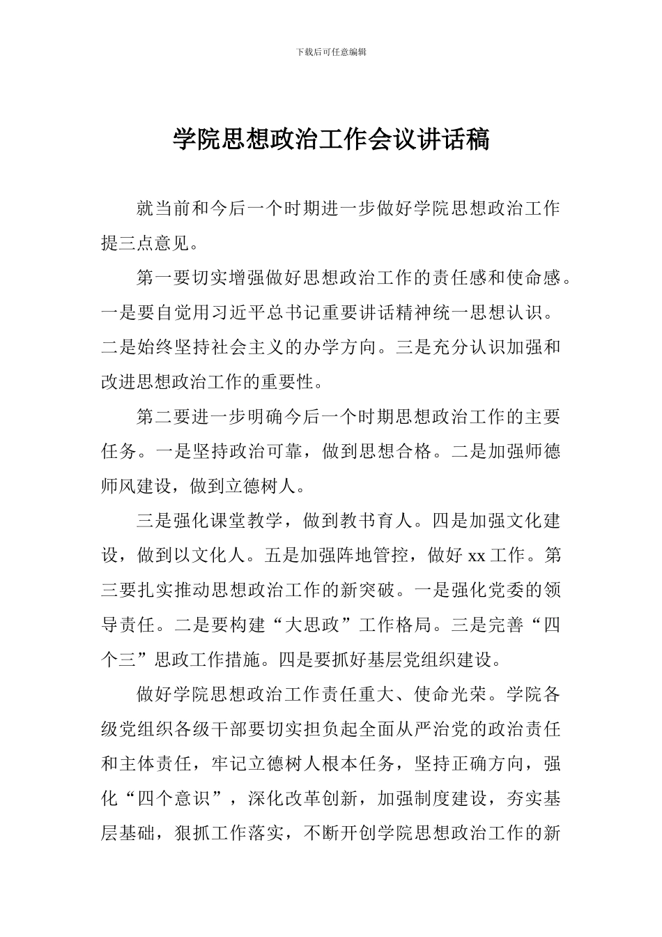 学院思想政治工作会议讲话稿_第1页