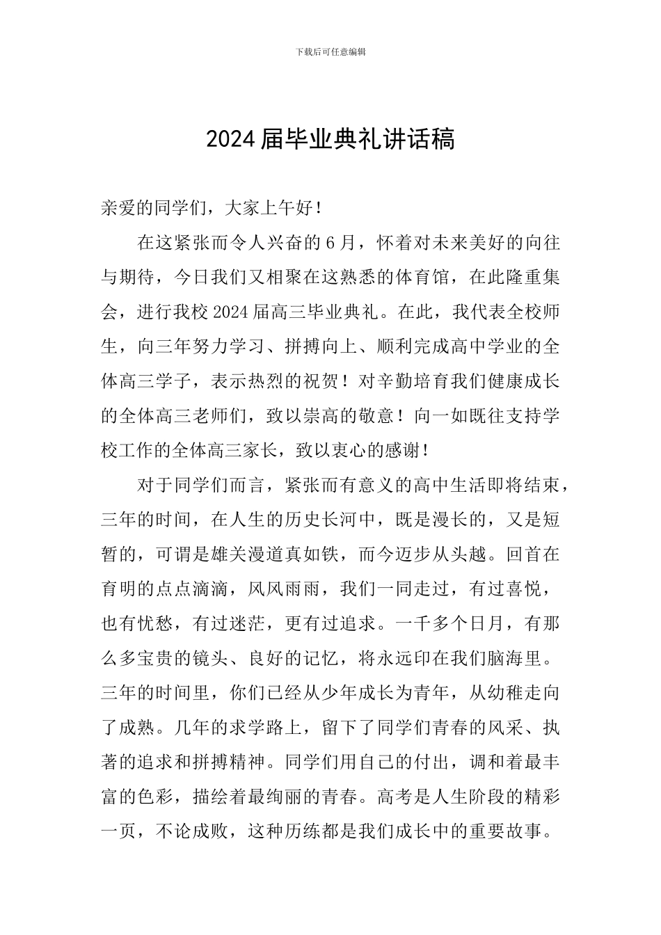2024届毕业典礼讲话稿_第1页