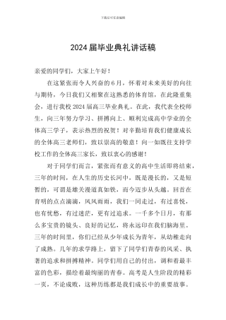2024届毕业典礼讲话稿
