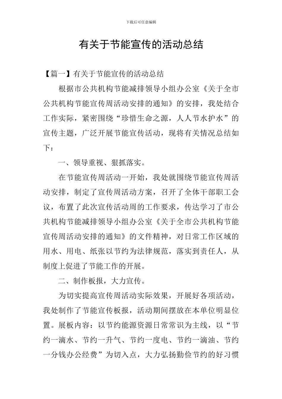 有关于节能宣传的活动总结_第1页