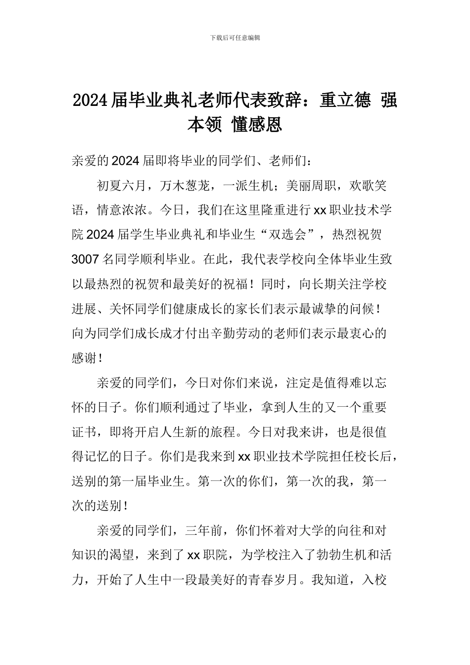 2024届毕业典礼老师代表致辞：重立德-强本领-懂感恩_第1页