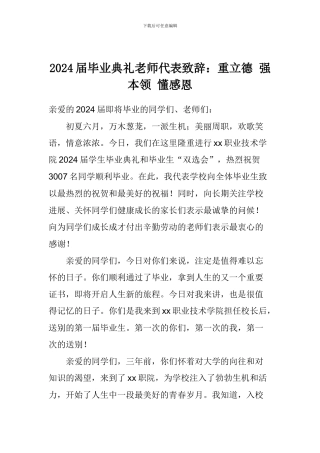 2024届毕业典礼老师代表致辞：重立德-强本领-懂感恩