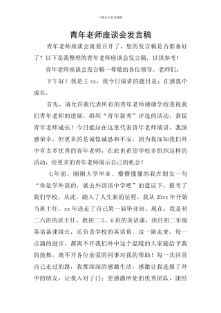 青年教师座谈会发言稿