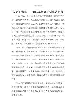 闪光的青春——消防志愿者先进事迹材料