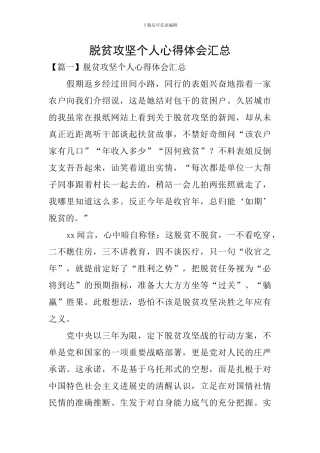 脱贫攻坚个人心得体会汇总